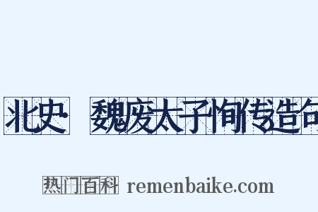 北史·魏废太子恂传造句是什么意思的图片